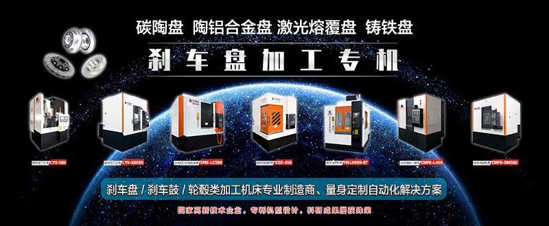 硬涂层刹车盘加工专机