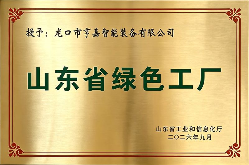 山东省绿色工厂