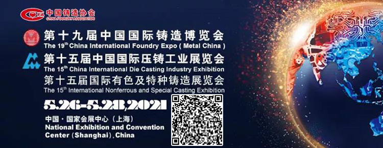 2021第十九届中国国际铸造博览会